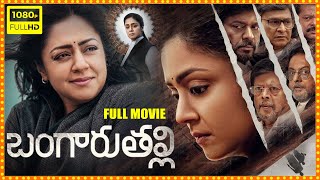 Bangaru Thali Telugu Full Length HD Movie || Jyothika || Telugu Full HD Movies || WOW TELUGU MOVIES