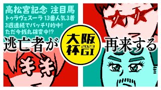 【大阪杯 2023】高松宮記念は爆穴ドカン!!「脚部不安明け」スターズオンアースの取捨を絶好調の情報通が斬る!?