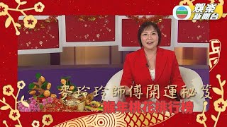 麥玲玲師傅開運秘笈：肖猴新年運程