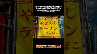 [デカ盛りの老舗がリニューアル]やきめしとラーメンぽんぽこにて半やきめしラーメンセット[ガーソーの福岡グルメ紹介]#shorts