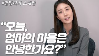 엄마의 마음을 어루만지는 맘맘티비를 소개합니다.