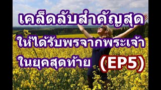 (EP5) วิธีสร้างสาวกพระเยซูในยุคสุดท้าย: เคล็ดลับสำคัญสุด ที่จะทำให้คุณได้รับการอวยพรล้นเหลือคืออะไร?