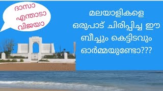 ലാലേട്ടനും ശ്രീനിവാസനും നമ്മളെ ഒരുപാട് ചിരിപ്പിച്ച ബീച്ചും കെട്ടിടവും, ഒരുപാട് സന്തോഷം| #nostalgia