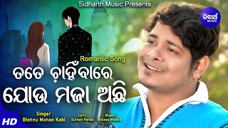 Tate Chanhibare Jou maja Achi - Romantic Album Song | Bishnu Mohan | ତତେ ଚାହିଁବାରେ |  Sidharth Music