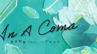 宮本 和樹 feat. ハザマララ『In A Coma』（Official Music Video）