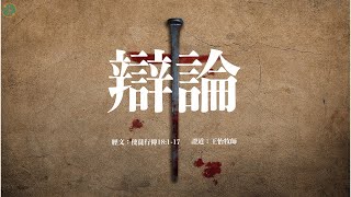 辩论｜徒18：1 -17