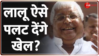 नीतीश छोड़िए..लालू ऐसे पलट देंगे खेल? | Nitish Kumar | Bihar Political Crisis | Lalu Yadav | Breaking