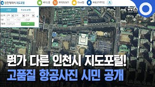 뭔가 다른 인천시 지도포털! 고품질 항공사진 시민 공개