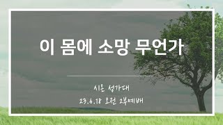 [산돌중앙교회] 23.06.18(주일) 2부예배 찬양 | 이 몸에 소망 무언가