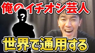 武井壮が最も評価する芸人。世界で通用するワールドクラスのパワー！【武井壮】