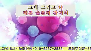 그대그리고나/듀엣,조나영,김상권(일반분)/커버