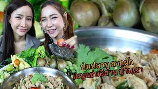 ป่นปลาทู ลวกผัก เมนูแซ่บบ้านเฮา