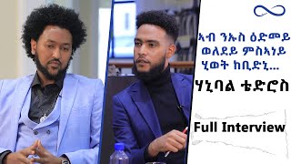 ሙሉእ ዕላል ምስ ስነጥበባዊ ሃኒባል ቴድሮስ ኣብ ኣርማና ኢንተርተይንመንት|full interview with artist Hanibal Tedros