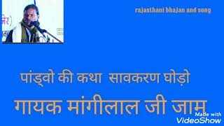 पांडवों की कथा सावकरण घोड़ो भाग नम्बर 2  🎹🎹🎤🎤 मांगीलाल जी जाम धरनोक