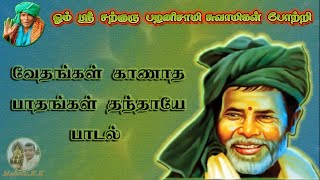 வேதங்கள் காணாத பாதங்கள் தந்தாயே பாடல்| Kanakkanpatti Siddhar🙏 #satguru #tamildevotionalsongs #tamil