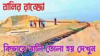 নদী থেকে কিভাবে বালু উত্তোলন করা হয় |