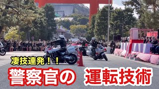 【白バイ】白バイ隊員の運転テクニックが凄い！！京都府警察機動隊の白バイ演技