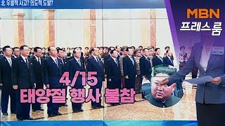 [MBN 프레스룸] 최은미 기자 / 핵 없이도 전 세계 이목을 집중시킨 김정은