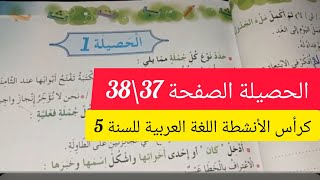 #الحصيلة/الصفحة 37/من كراس الأنشطة اللغه العربيه_ للسنة الخامسة ابتدائي