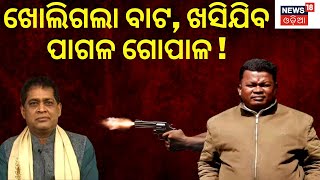 Naba Das News ପାଗଳ ପ୍ରମାଣ ହେଲେ ଗୋପାଳ ଖସିଯିବ !  | ASI Gopal Das | Odia News