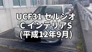 TY160 UCF31 セルシオ C インテリアS 前期 試乗動画