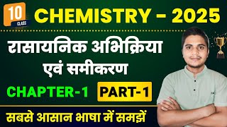 Chemistry Class 10 Chapter 1 | रासायनिक अभिक्रिया एवं समीकरण | Class 10th Chemistry Chapter 1 Part 1