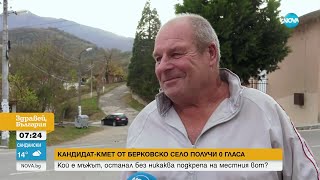 „Реших да не пусна и за себе си”: Защо кандидат за кмет получи 0 гласа - Здравей, България