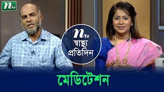 মেডিটেশন কেন করবেন | ডা. আবুল হোসেনের পরামর্শ