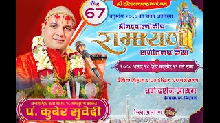 Day-67 चतुर्मास - श्रीमद्वाल्मीकीय रामायण कथा/ अरण्यकाण्ड Pt.kuber Subedi/देवघाटधाम धर्म दर्शन आश्रम