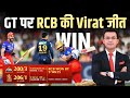 GT vs RCB: RCB chased down 200 in 16 overs ! Virat Kohli (70*) और Will Jacks (100*)  ने रचा इतिहास|