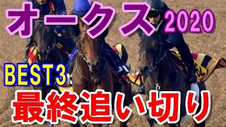 【オークス2020】上位人気馬以外に調教が良かったのは・・・【調教診断】