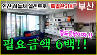 연산 하늘채 엘센트로 72타입 특별혜택!! 연산동 부산소형아파트 신혼집 추천드려요