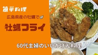 60代主婦のいい加減料理【牡蠣フライ 】＃簡単料理　＃家庭料理　＃60代主婦　＃定年夫婦　＃牡蠣料理　＃広島牡蠣