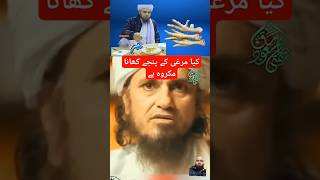 مرغی کے پنجے کھانا Mufti Tariq Masood #viralshort #bayan