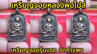 เหรียญจอบหลวงพ่อไปล่ รุ่นแรก วัดกำแพง เหรียญจอบใหญ่  กรุงเทพมหานคร  |  เซียนตัวใหญ่.