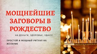 ⭐️Заговоры на Рождество 2024: деньги, богатство, здоровье, успех! Лучшие Рождественские заговоры!