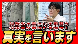 財務省の裏にいる黒幕は？真実を伝えます（三橋貴明）