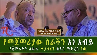 Ethiopia-የመጀመሪያው ስራችን እነ አብይ የጀመሩትን ለውጥ ከዳር ማድረስ ነው ፕ/ር ብርሃኑ ነጋ