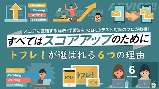 TOEFL対策でトフレ！が選ばれる理由を伝えます#toefl