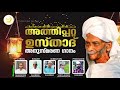 athipatta usthad anusmarana ganam അത്തിപറ്റ ഉസ്താദ് അനുസ്മരണ ഗാനം