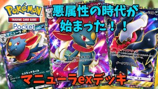 悪属性の時代が始まった！！ダークライex・マニューラexデッキ紹介！【ポケポケ】