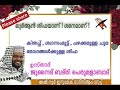 കിതപ്പ് ശ്വാസം മുട്ട് പഴക്കമുള്ള ചുമ എന്നിവക്കുള്ള ശിഫ ഉസ്താദ് ജുനൈദ് ബദരി പെരുമളാബാദ്