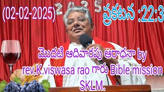 #(02-02-2025)  ప్రకటన 22:3,4  మొదటి ఆదివారపు ఆరాధనా, by rev.K.viswasa rao గారు Bible mission SKLM.