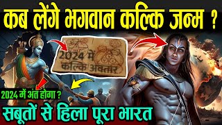 कब लेंगे भगवान कल्कि जन्म ? | Kalyug Will End By 2025 | When Kalki Will Born