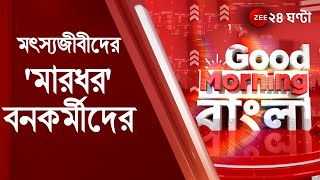 #GoodMorningBangla: সুন্দরবনে মৎস্যজীবীদের মারধরের অভিযোগ বনকর্মীদের বিরুদ্ধে, ঠিক কী ঘটে? 24 Ghanta