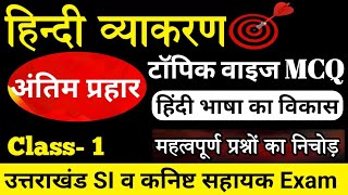 सामान्य हिंदी अंतिम प्रहार | उत्तराखंड SI व कनिष्ट सहायक Exam | Hindi Important McQ