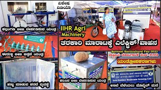 ವಿಜ್ಞಾನಿಗಳು ಕಂಡುಹಿಡಿದ ಯಂತ್ರೋಪಕರಣ Agriculture Machinery | ತೋಟಗಾರಿಕೆ ಮೇಳ | National Horticultural Fair