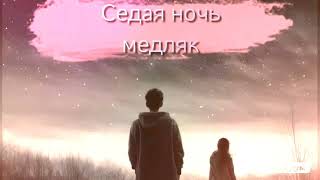 Dj Remob \u0026 Юра Шатунов - Седая ночь  (Медляк - Cover). За основу взята классная песня NeruS.remix.