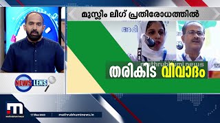 'UDF കാലത്ത് MSF തരികിടയിലൂടെ യൂണിയൻ പിടിച്ചു'; സലാമിന്റെ പ്രസ്താവന വിവാദത്തിൽ | News Lens