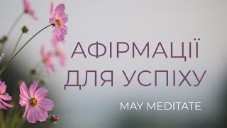 🌸Щоденні афірмації для успіху та мотивації / практика українською